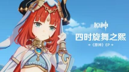 原神:妮露 EP - 四时旋舞之熙