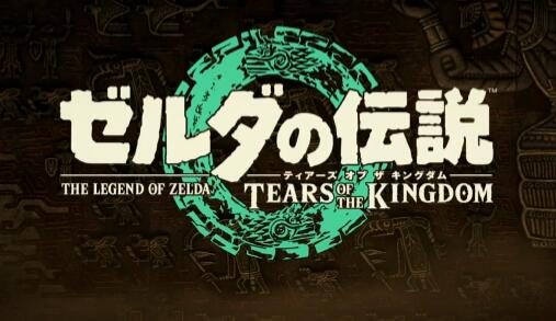 《塞尔达传说 王国之泪》最终PV公开，内容震撼