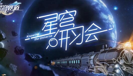 【崩坏：星穹铁道】星穹研习会01期——「走出家园」