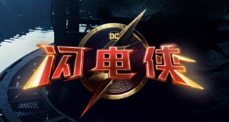 DC电影《闪电侠》正式定档6月16日，和北美同步上映