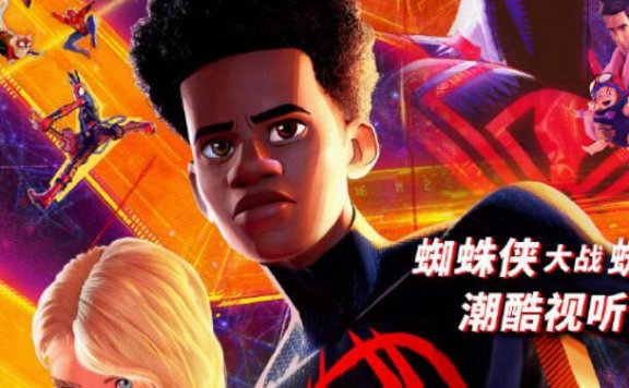 动画电影《蜘蛛侠：纵横宇宙》确认引进内地