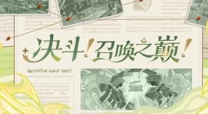 原神3.7:「决斗!召唤之巅!」前瞻直播——300原石兑换码