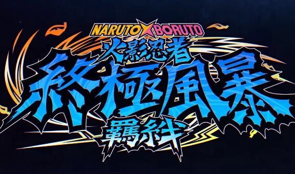 系列合集《火影忍者博人传 终极风暴 羁绊》宣传片公开