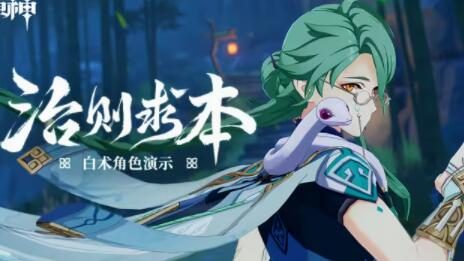 原神3.6:角色演示-「白术:治则求本」