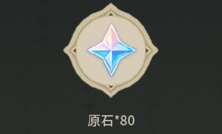 原神3.6:【原神超话】微博签到第二期,签到3天领80原石
