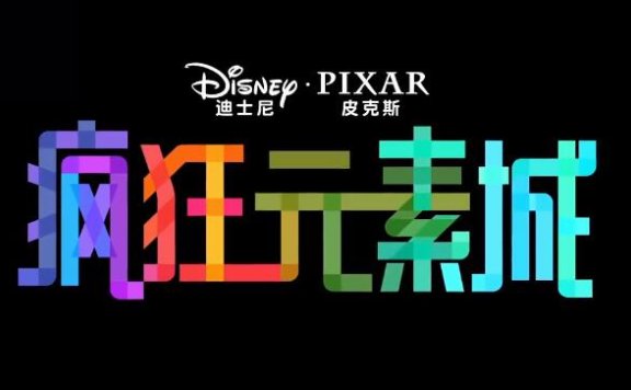 皮克斯动画电影《疯狂元素城》内地定档 6月16日上映