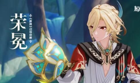 原神3.6:盛典与慧业活动过场动画-「荣冕」