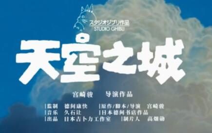 宫崎骏动画电影《天空之城》重映版预告公开，6月1日上映