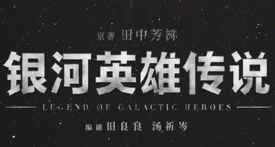 田中芳树《银河英雄传说》宣布国产电视剧化