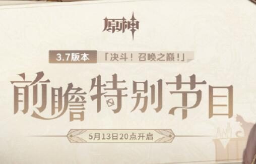 原神3.7版本「决斗!召唤之巅!」前瞻直播将于5月13日开启