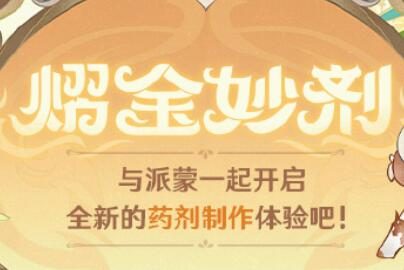 原神3.6：网页活动「熠金妙剂」现已开启，可获原石等