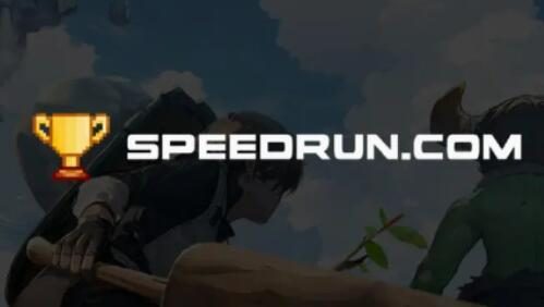 B站宣布与游戏速通网站Speedrun达成合作