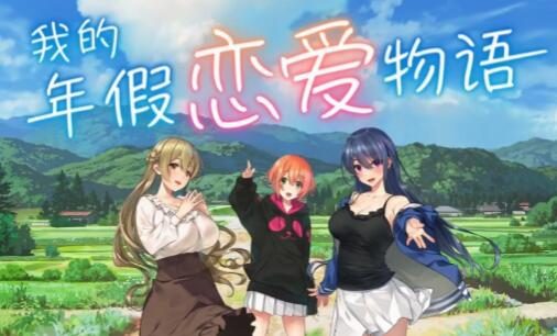 恋爱游戏《我的年假恋爱物语》预告PV公开，5月17日发售