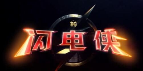 《闪电侠》「逆时狂奔」中文预告公开，6月16日上映