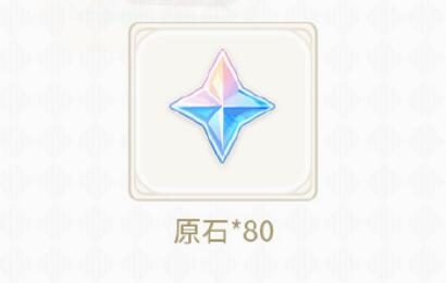 原神3.7:【原神超话】微博签到第一期,签到3天领80原石