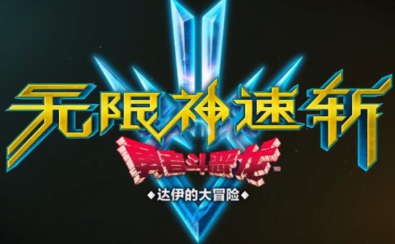 《勇者斗恶龙 达伊的大冒险 无限神速斩》最新预告公开，9月28日发售