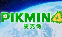 任天堂《皮克敏4》序幕预告片公布,7月21日发售