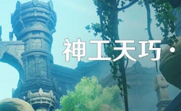 原神3.7:「神工天巧·宝录之章」活动即将开启