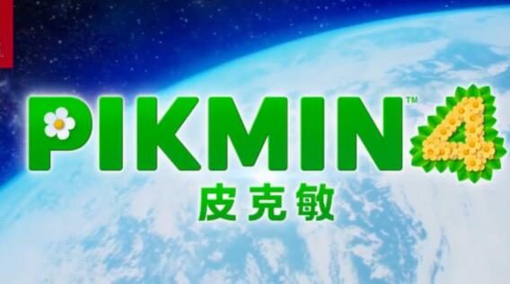 任天堂《皮克敏4》序幕预告片公布，7月21日发售