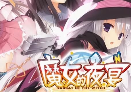 柚子社美少女游戏《魔女的夜宴》高清中文版将于 7月21日 在Steam发售