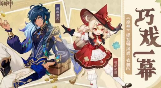 原神3.8:提瓦特风尚·衣装PV - 巧戏一幕(凯亚、可莉 新时装)
