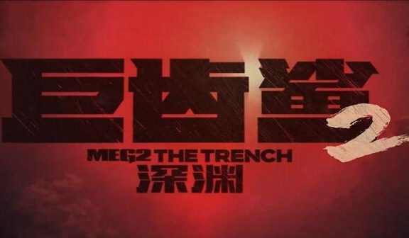 “杰森·斯坦森” & “吴京” 主演《巨齿鲨2：深渊》最新预告公开，8月4日上映