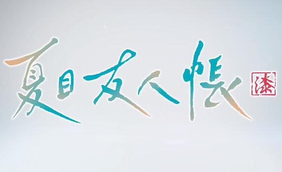 TV动画《夏目友人帐》15周年纪念PV公布，动画第七季制作决定