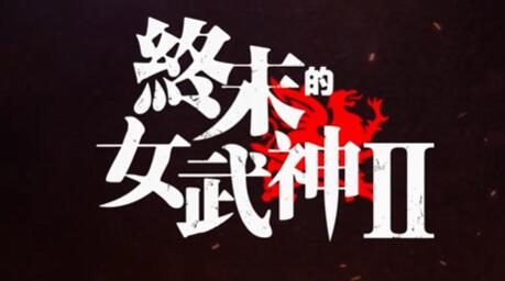 动画《终末的女武神》第二季第四弹 PV公开,后篇11-15集7月12日开播