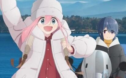 TV动画《摇曳露营Δ》第三季新视觉图公开，2024年开播