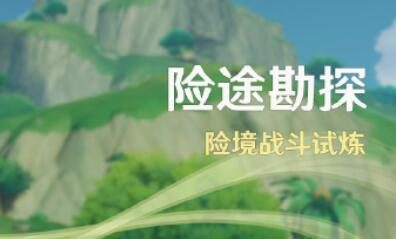 原神3.8:打怪活动「险途勘探」 即将开启
