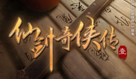 《仙剑奇侠传一》宣布动画化，概念海报公开