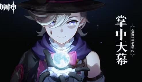 原神4.0:林尼角色PV——「掌中天幕」