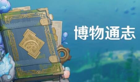 原神4.0：大世界活动「博物通志·水国寻迹」即将开启