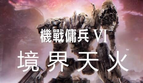 《装甲核心6 境界天火》玩法介绍公开,8月25日正式发售