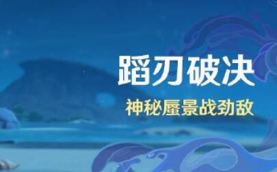 原神4.0：打怪活动「蹈刃破决」将于9月4日开启