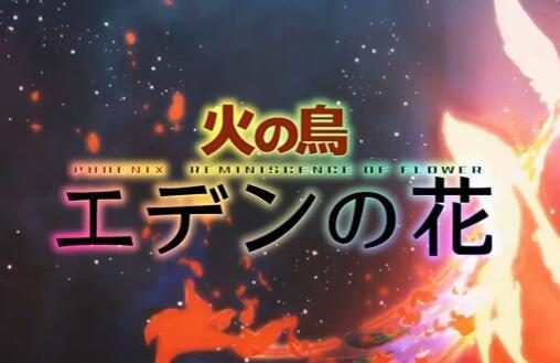 动画电影《火之鸟 伊甸之花》正式预告与视觉图公开，11月3日上映