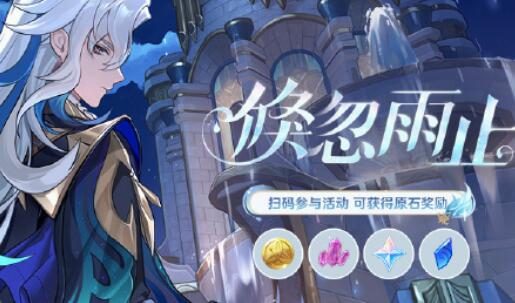 原神4.1:「倏忽雨止」网页小活动开启,奖励原石等