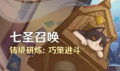 原神4.1:「七圣召唤」铸境研炼:巧策进斗 即将开启