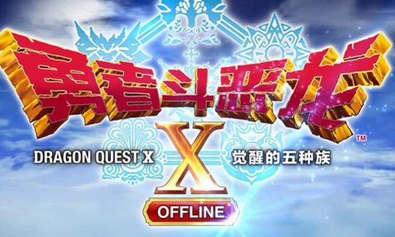 《勇者斗恶龙X 觉醒的五种族 离线版》中文宣传片公开，2024年春季发售