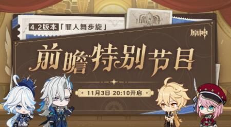 原神4.2版本「罪人舞步旋」前瞻直播（调整后）将于11月3日20点10分开启