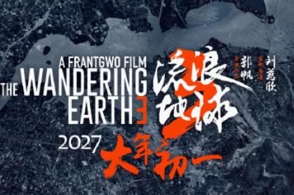 《流浪地球3》定档海报公开，2027年大年初一上映