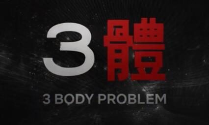 Netflix版《三体》电视剧精选片段公开，2024年3月21日上线