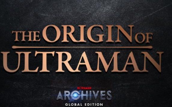 圆古60周年企划：特摄纪录片《THE ORIGIN OF ULTRAMAN（奥特曼起源）》制作决定
