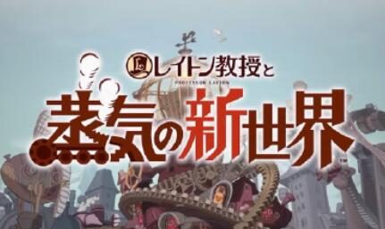 《雷顿教授与蒸气新世界》实机演示公开，2025年发售