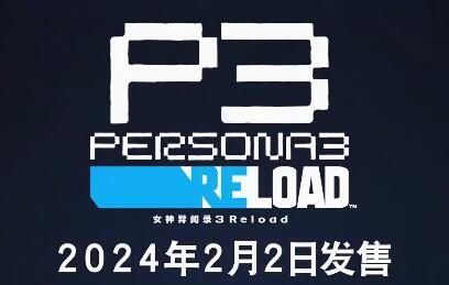 《女神异闻录3 Reload》TGA宣传片公开,2024年2月2日发售