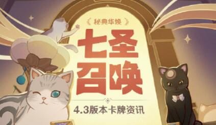 原神4.3:七圣召唤全新版本「秘典华焕」即将开启