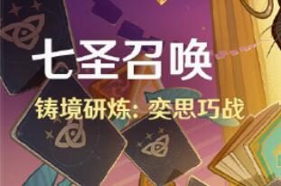 原神4.3:「七圣召唤」铸境研炼:奕思巧战 即将开启