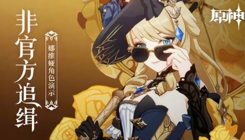 原神4.3:角色演示-「娜维娅:非官方追缉」