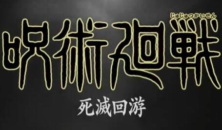 TV动画《咒术回战》第三季 “死灭回游篇” 制作决定