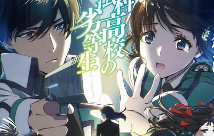 TV动画《魔法高校的劣等生》第三季正式PV公开,4月开播